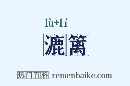 漉篱是什么意思的图片